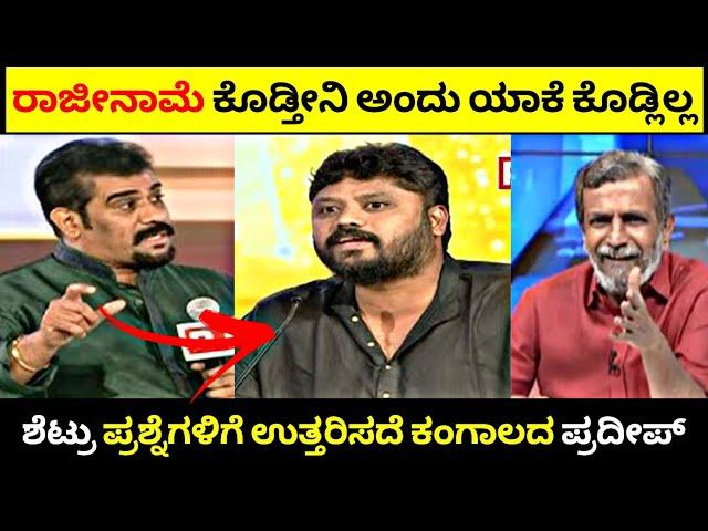 Jayaprakash Shetty vs Pradeep Eshwar| Part -2| ಶೆಟ್ರು ಪ್ರಶ್ನೆಗಳಿಗೆ ಉತ್ತರಿಸದೆ ಕಂಗಾಲದ Pradeep| R Adda