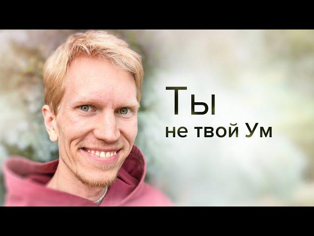 От Навязчивого Мышления к Тотальному Пробуждению | Иван Ананда