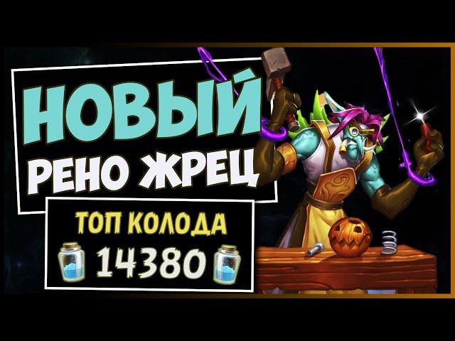 НОВЫЙ РЕНО ЖРЕЦ️СУПЕР-КОЛОДА Приста | HEARTHSTONE