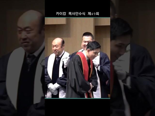 카이캄 목사안수식 #한홍목사 #홍민기목사 #브라이언박