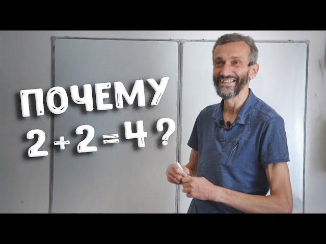 Почему 2 + 2 = 4? Отвечает математик Алексей Савватеев | Математика для всех 