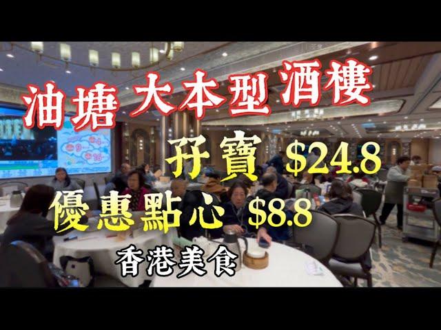 茶皇殿 香港美食 油塘 大本型 酒樓 孖寶$24.8  優惠點心$8.8  「￼四處發掘 飲茶優惠」