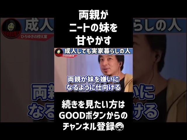 両親がニートの妹を甘やかし続けてる  #ひろゆき切り抜き #ひろゆき #ひろゆき #shorts