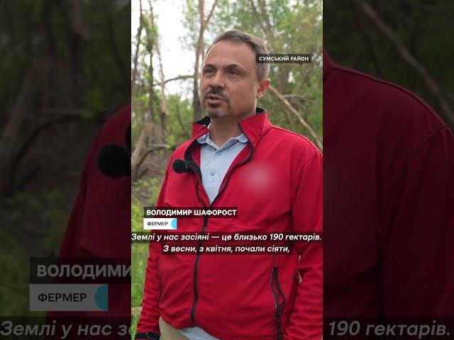 Землі у нас засіяні #shorts #прикордоння #обстріли #війнавукраїні2025 #фермер