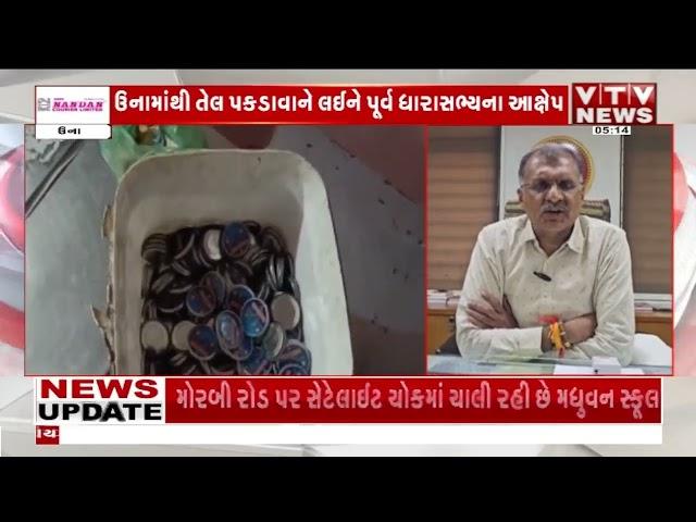 Gir Somnath News: ઉનામાંથી તેલ પકડાવાને લઈને પૂર્વ ધારાસભ્યના પોલીસ પર આક્ષેપ I VTV GUJARATI