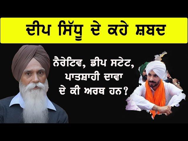 ਦੀਪ ਸਿੱਧੂ ਦੇ ਕਹੇ ਸ਼ਬਦ ਨੈਰੇਟਿਵ , ਡੀਪ ਸਟੇਟ ਅਤੇ ਪਾਤਸ਼ਾਹੀ ਦਾਵਾ ਦੇ ਕੀ ਅਰਥ ਹਨ || ਅਜਮੇਰ ਸਿੰਘ