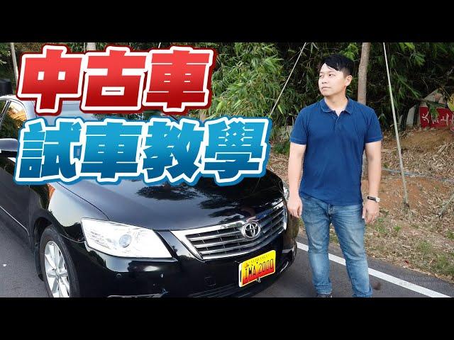 中古車試車教學｜試車時該注意什麼呢？｜兩千中古車