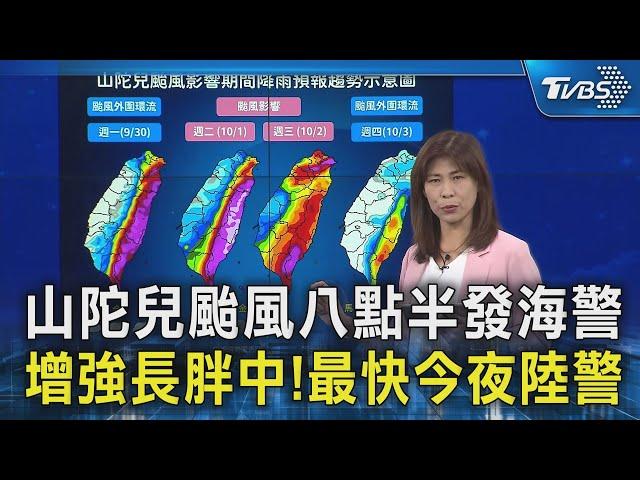 山陀兒颱風八點半發海警 增強長胖中!最快今夜陸警｜TVBS新聞 @TVBSNEWS02