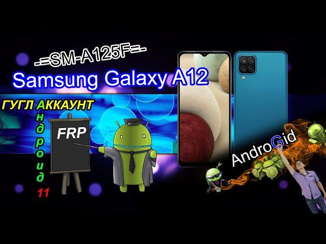 Samsung Galaxy A12 64 ГБ (SM-A125F) FRP Гугл  Аккаунт Android 11 Актуальный метод 2021