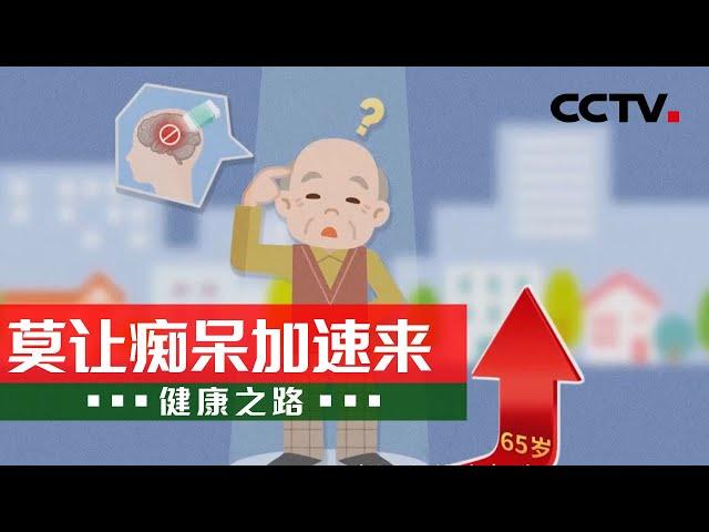 老年痴呆只发生在老年阶段？听听专家怎么说 20210605 |《健康之路》CCTV科教