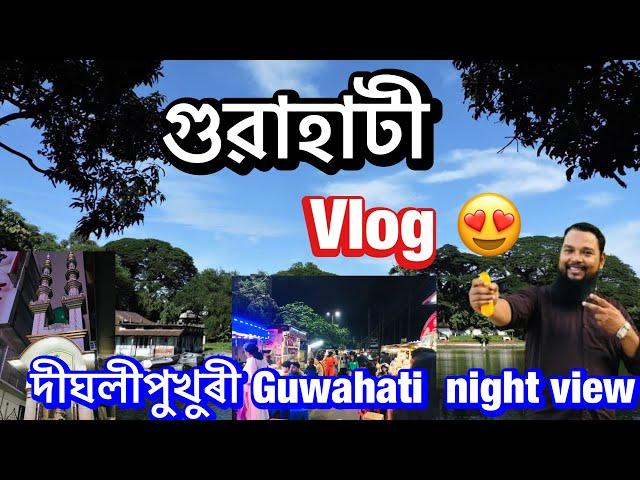 গুৱাহাটী Vlog  Night view Guwahati | Best place visit to near Guwahati