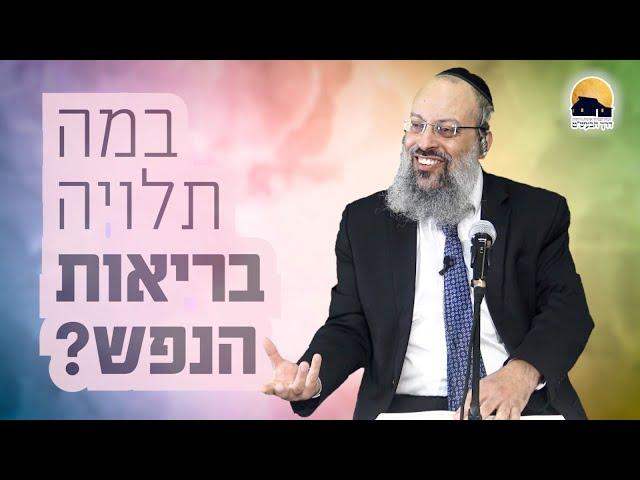 ביטוי נכון לרגשות | במה תלויה בריאות הנפש | אשתך מתערבת לך ברוחניות ᴴᴰ