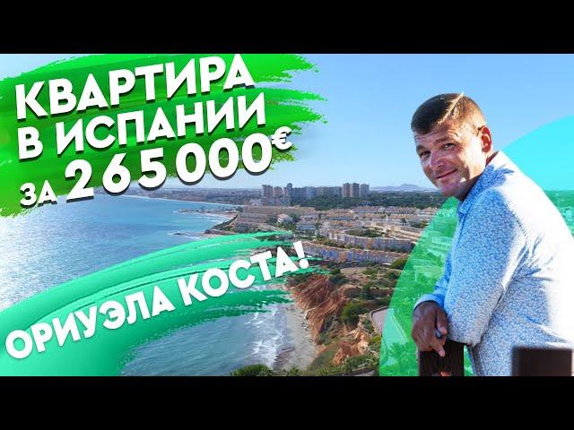 Недвижимость в Испании 2020. Квартира в Испании у моря. Ориуэла Коста. Испания 2020. Коста Бланка.