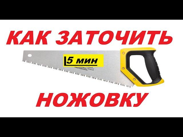 Как Быстро и Просто заточить ножовку БОЛГАРКОЙ.