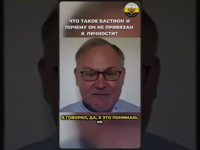 Даниил Сачков - Что такое Бастион и почему он не привязан к личности?