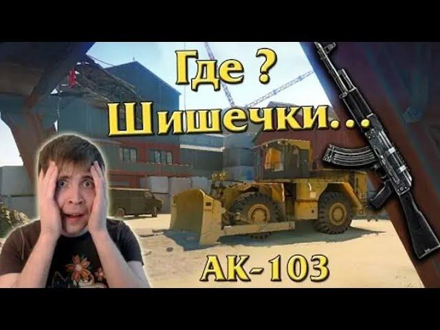 Warface: Элез забыл как стрелять с AK-103