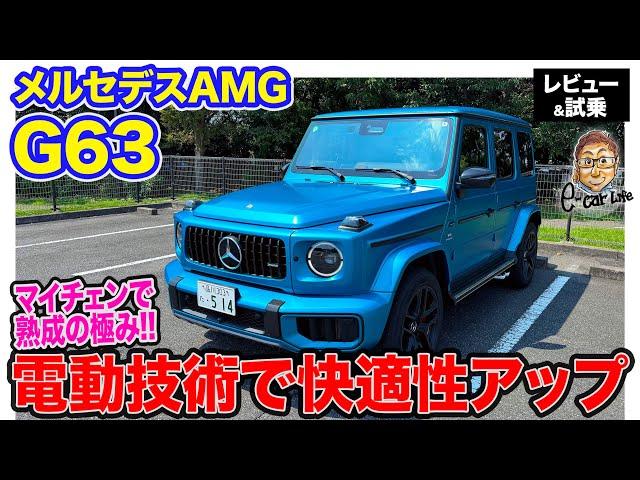 メルセデスAMG G63 【レビュー&試乗】マイナーチェンジで快適性を大きく向上!! 乗りやすさを手に入れた熟成のGクラス!! E-CarLife with 五味やすたか