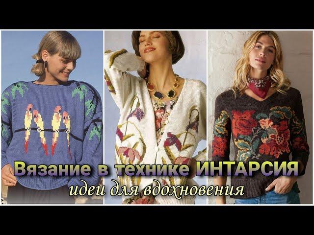 Женское вязание в технике интарсия - идеи для вдохновения.