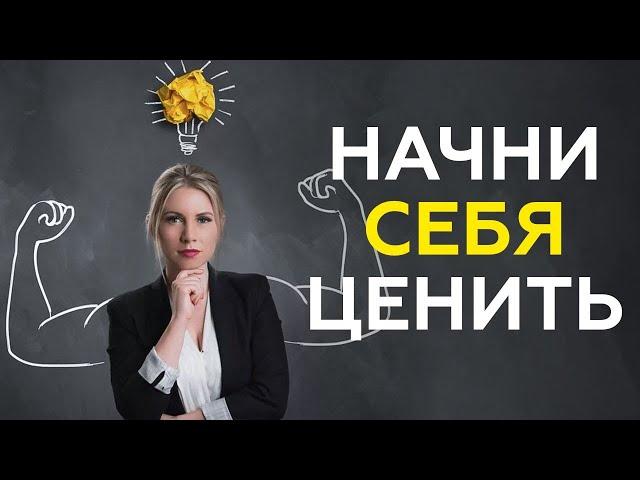 Получай то, что хочешь. | КАК добиться УВАЖЕНИЯ к себе от других людей и поверить в себя?