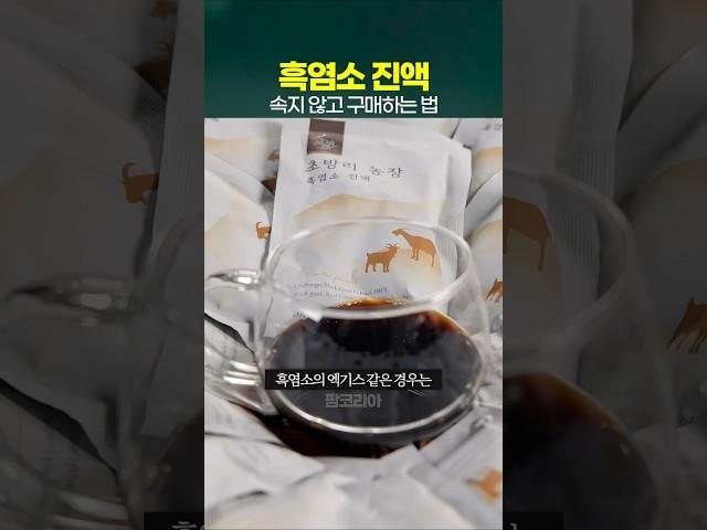 흑염소 진액 속지 않고 구매하는 법
