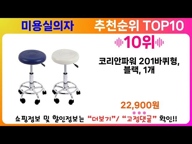 미용실의자 추천 랭킹 TOP 10 II 미용실의자 인기상품 BEST 10