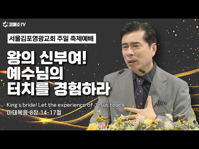 [생방송] 왕의 신부여! 예수님의 터치를 경험하라 (마태복음 8장 14-17절) / 온라인 주일 축제예배