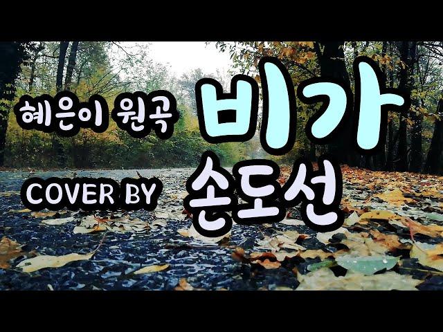 비가 - 혜은이 (Cover by 손도선)