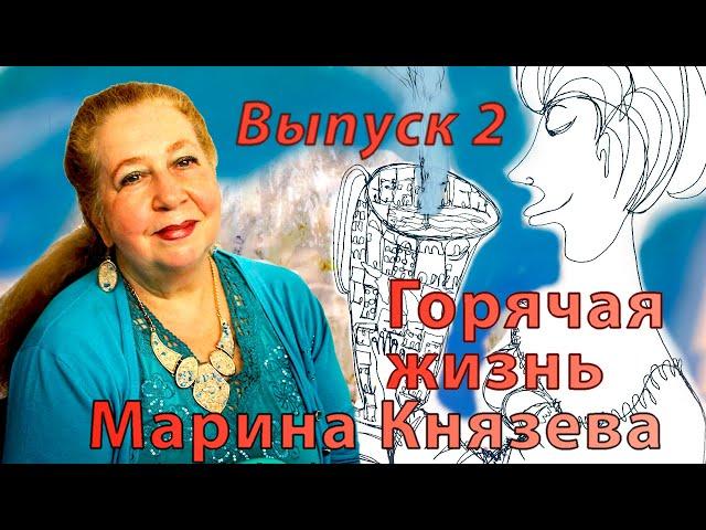 Горячая жизнь. Рассказывает Марина Князева. Встреча 2. Начало