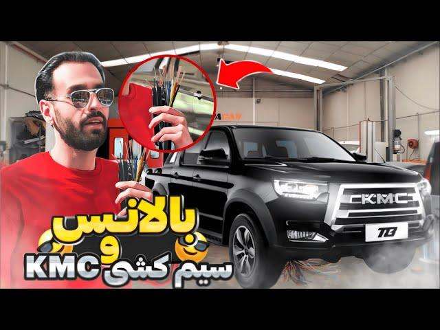 بالانس کردن چرخا و سیمکشی KMC 🪨