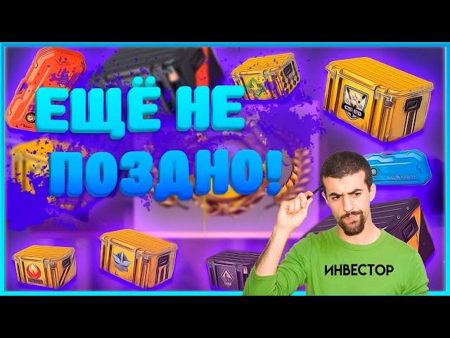 Кейсы, РОСТ КОТОРЫХ НЕИЗБЕЖЕН| Инвестиции cs:go