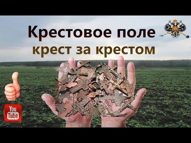 Крестовое поле крест за крестом