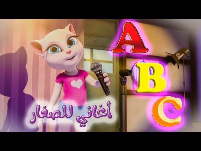 تعلم الحروف الإنجليزية في أغنية ABC song مع القطة أنجيلا المتكلمة  Learn English letters  I