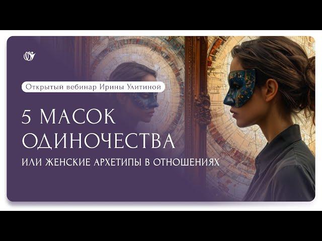 Почему одиноко даже в паре? Женские архетипы в отношениях и способы гармонизации через эфирные масла