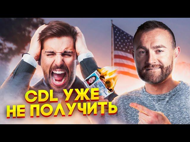 УСПЕВАЙ СДАТЬ НА ПРАВА В США | CDL НЕ ПОЛУЧИТЬ | Дальнобой в Сша