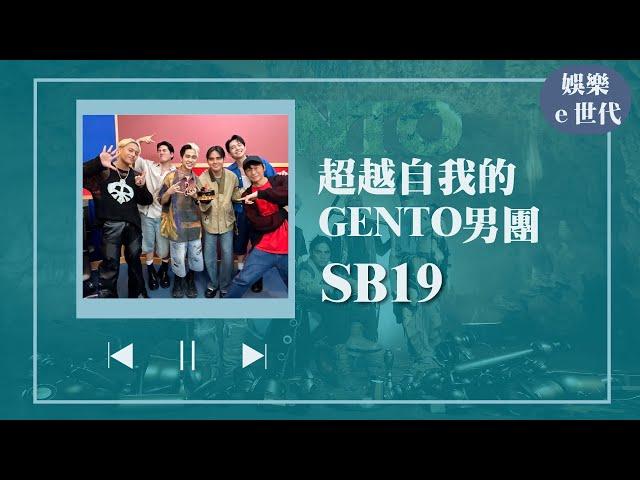 【超越自我的GENTO男團 出道六週年party！】專訪 SB19｜娛樂ｅ世代 2024.10.24