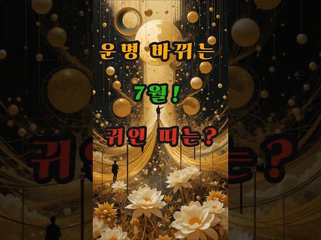 운명 바뀌는 7월! 귀인 띠는? #사주 #행운 #로또 #운세 #2025년 #재물운 #일간 #사주팔자 #연애운 #신년운세 #띠