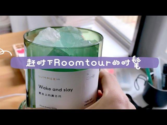 赶赶时下roomtour的时髦