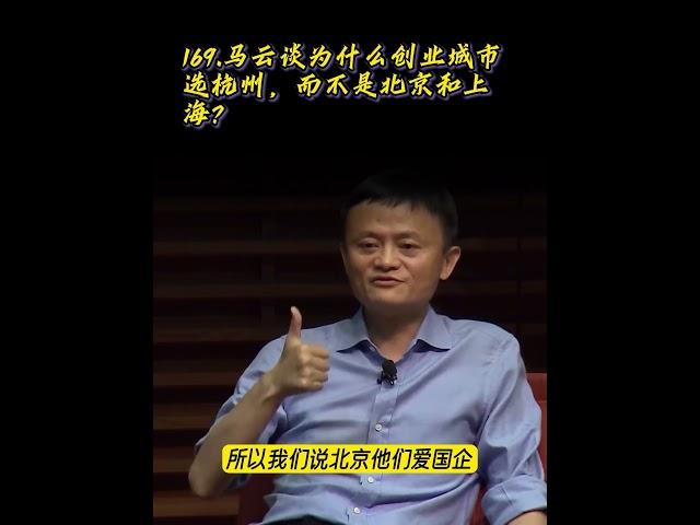 169.马云谈为什么创业城市选杭州，而不是北京和上海？ #motivation #马云#jackma