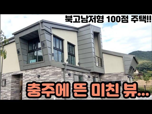 충주 전원주택 매물) 그야말로 환상 "VIEW!" 북고남저형 일단 보세유