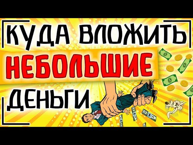 ТОП-7. Куда вложить небольшие деньги. Куда можно инвестировать небольшую сумму денег в 2025 году?