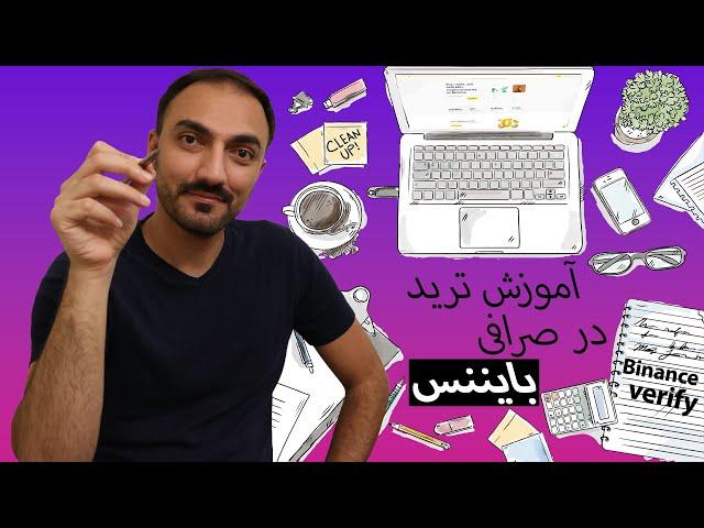 بروزترین ویدیو آموزشی خرید و فروش در صرافی #بایننس