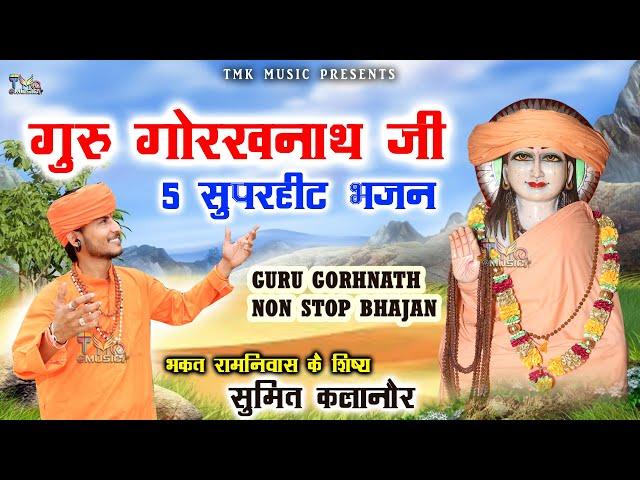 हरियाणवी गुरु गोरखनाथ Nonstop Bhajan : Sumit Kalanaur | Gorakhnath Superhit Bhajan | Tmk Music