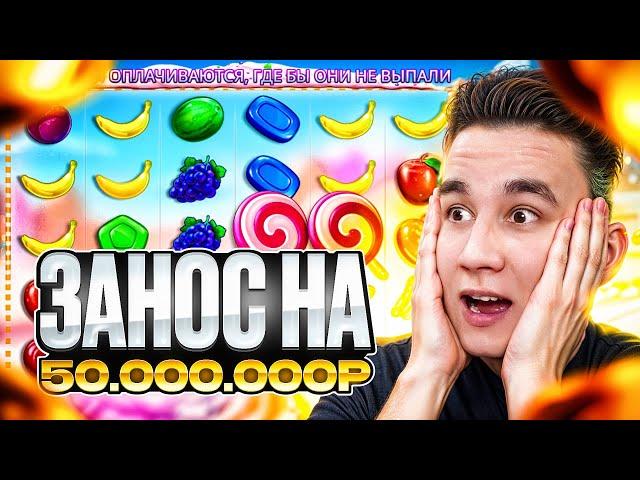 ЗАНОС НА 50.000.000Р В SWEET BONANZA 1000 / ДОРОГИЕ БОНУСЫ ЗАНОСЫ НЕДЕЛИ БОНУСКИ В СВИТ БОНАНЗА