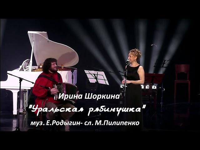 «Уральская рябинушка» — Ирина Шоркина