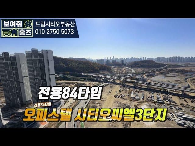 시티오씨엘3단지 전용84타입 오피스텔 내부구조 *드림시티오부동산 대표: 함현숙 010-2750-5073