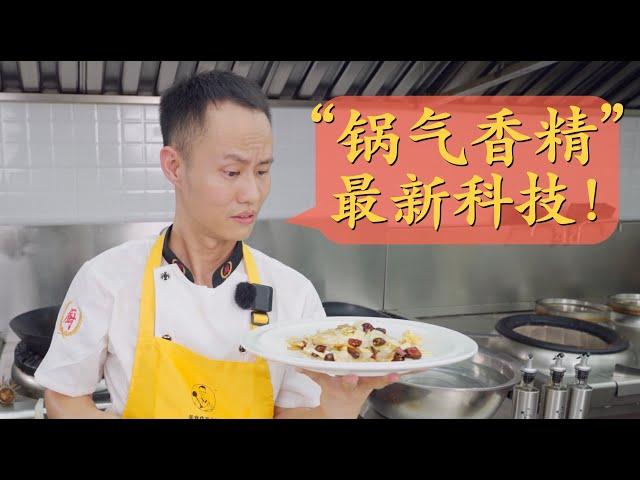 Does "Wok Hei Essence" really works? “锅气香精”能代替猛火爆炒么？用小灶做“油渣莲白”尝一尝最新科技！