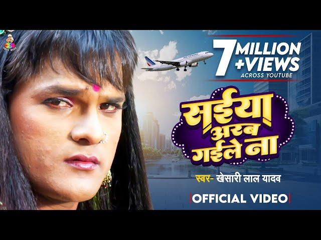 #Video | सइयां अरब गइले ना | #Khesari Lal Yadav | Saiyan Arab Gaile Na | Bhojpuri Hit Song