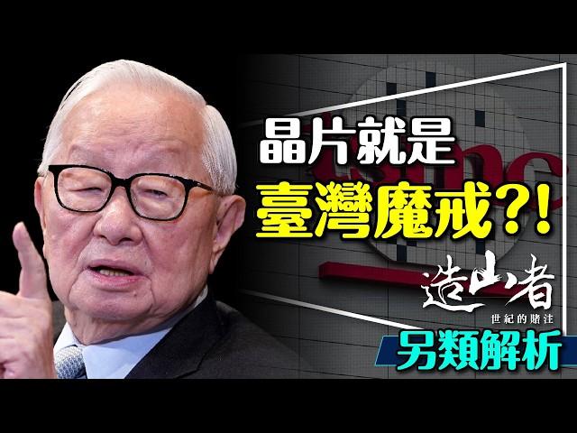 ️世界哪跟得上台灣？造山者—世紀的賭注｜讓你潸然淚下的紀錄片｜這不是偷是發揚光大｜A Chip Odyssey