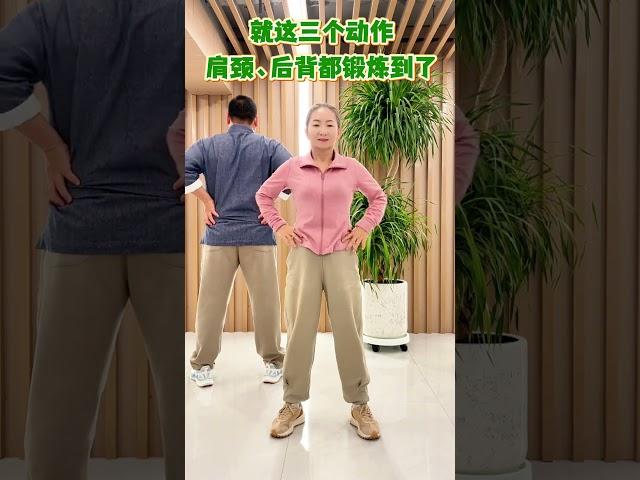 就这三个动作，肩颈、后背都锻炼到了居家锻炼 开肩美背 中老年锻炼