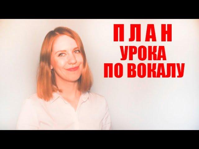План урока по вокалу Уроки вокала Анны Комлевской